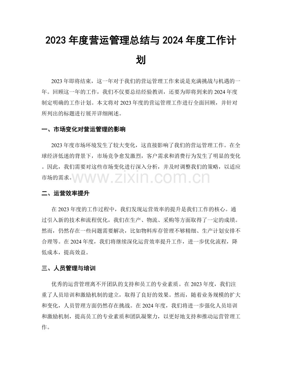 2023年度营运管理总结与2024年度工作计划.docx_第1页