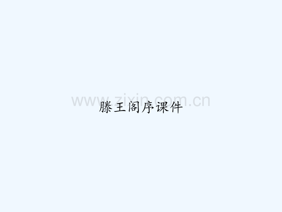 滕王阁序课件-PPT.ppt_第1页