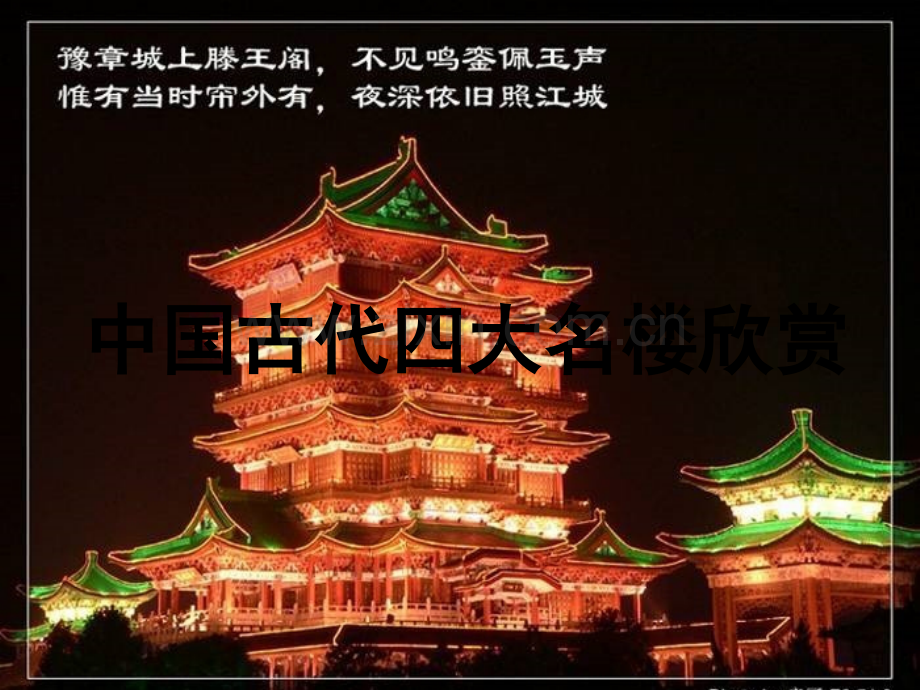 滕王阁序课件-PPT.ppt_第2页