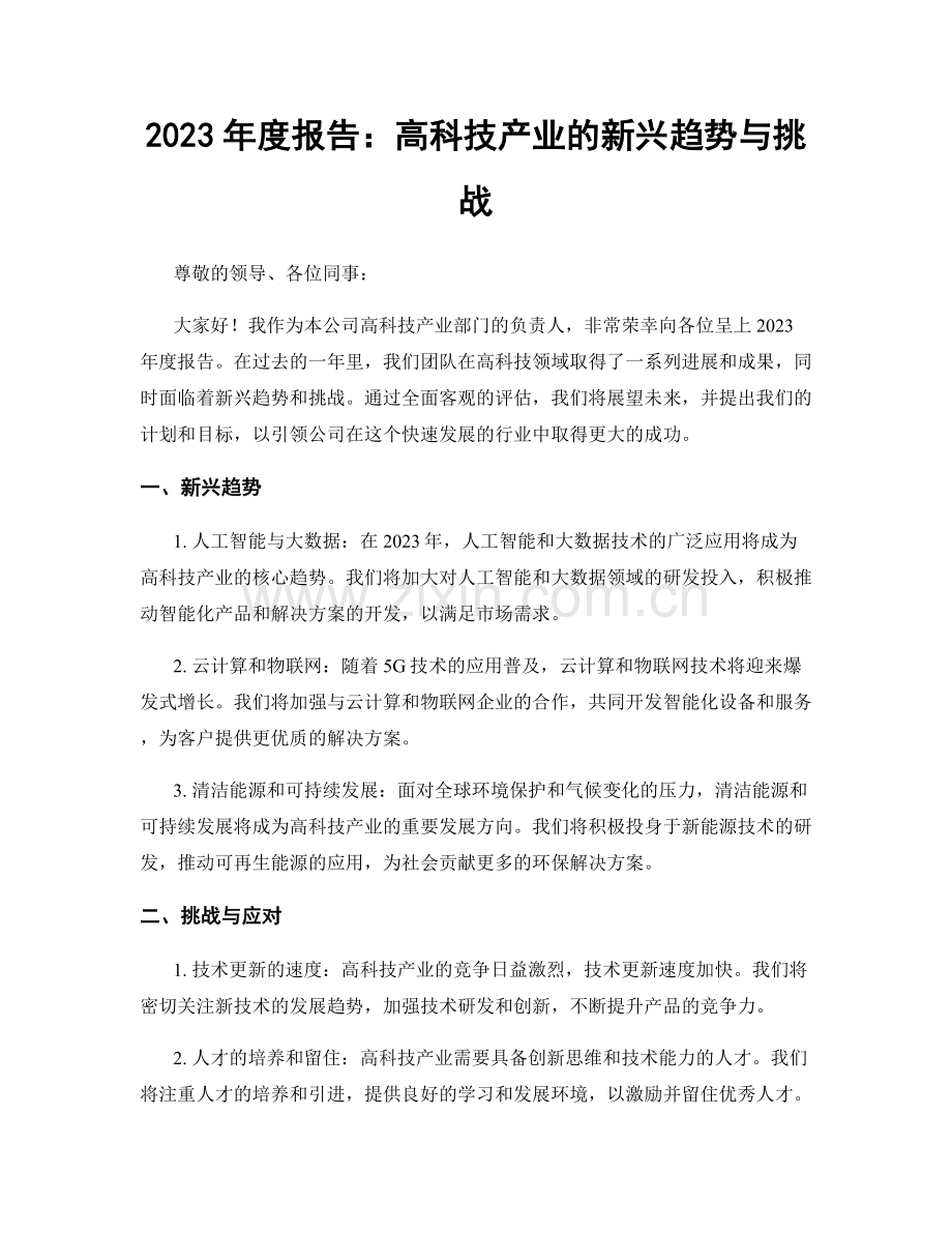 2023年度报告：高科技产业的新兴趋势与挑战.docx_第1页