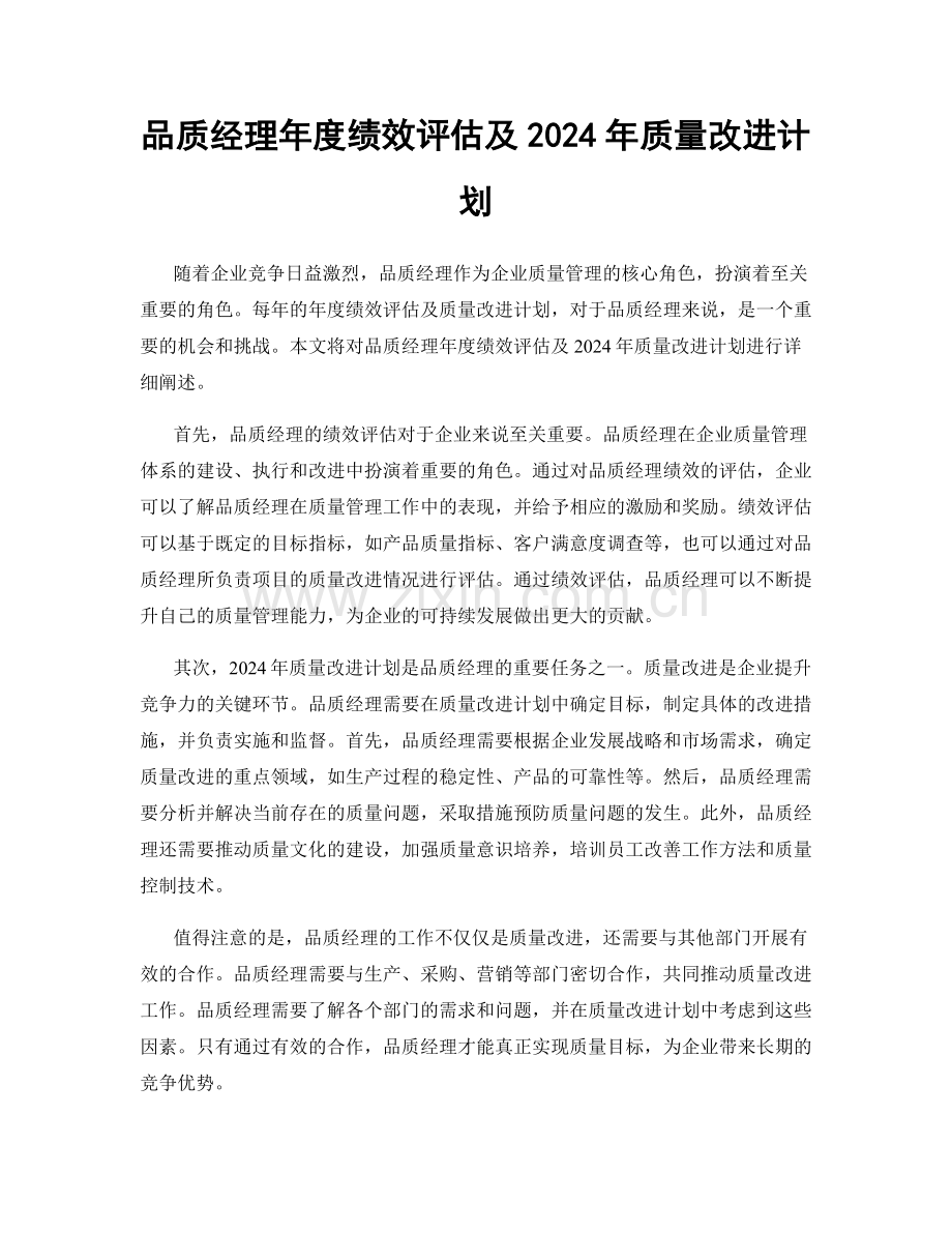 品质经理年度绩效评估及2024年质量改进计划.docx_第1页