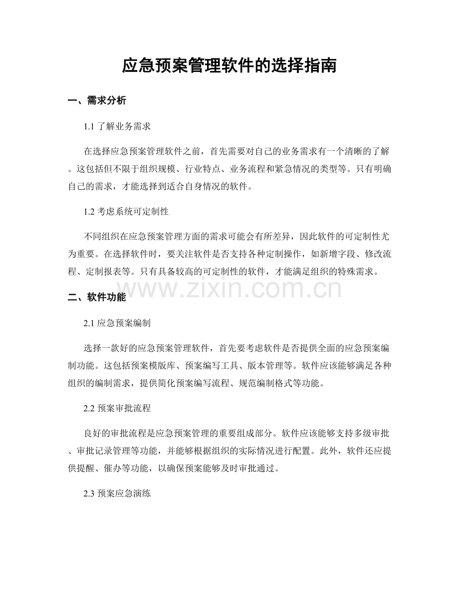 应急预案管理软件的选择指南.docx_第1页