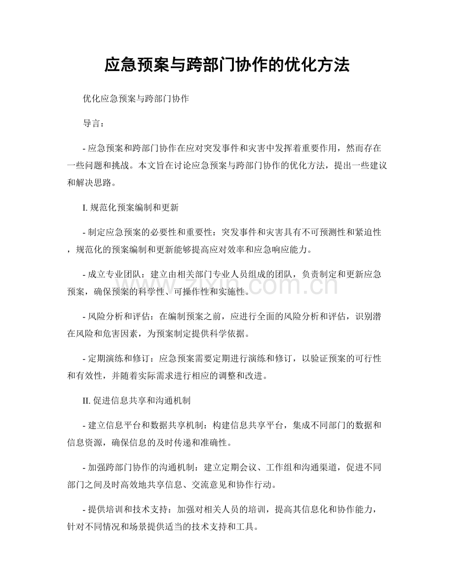 应急预案与跨部门协作的优化方法.docx_第1页