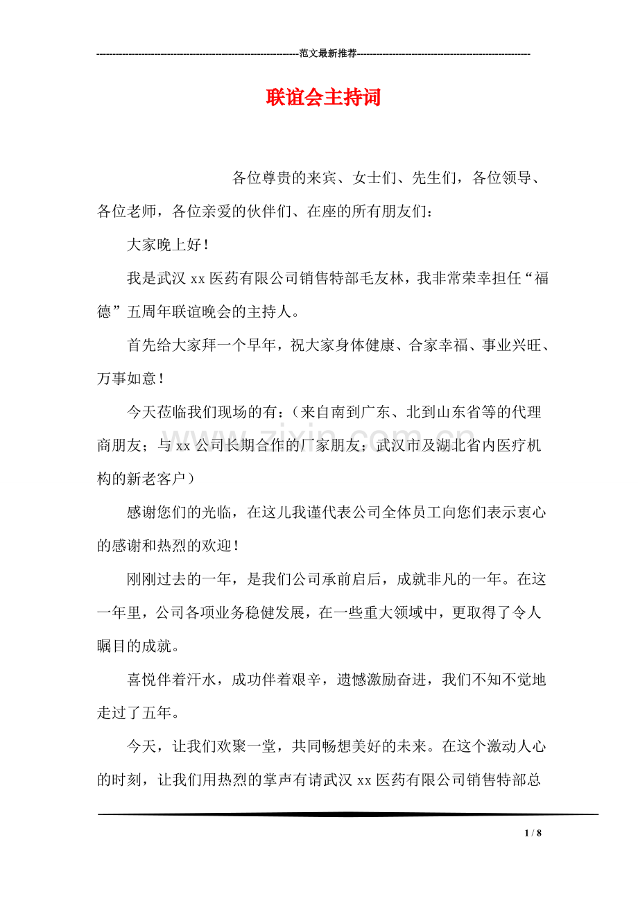 联谊会主持词.doc_第1页