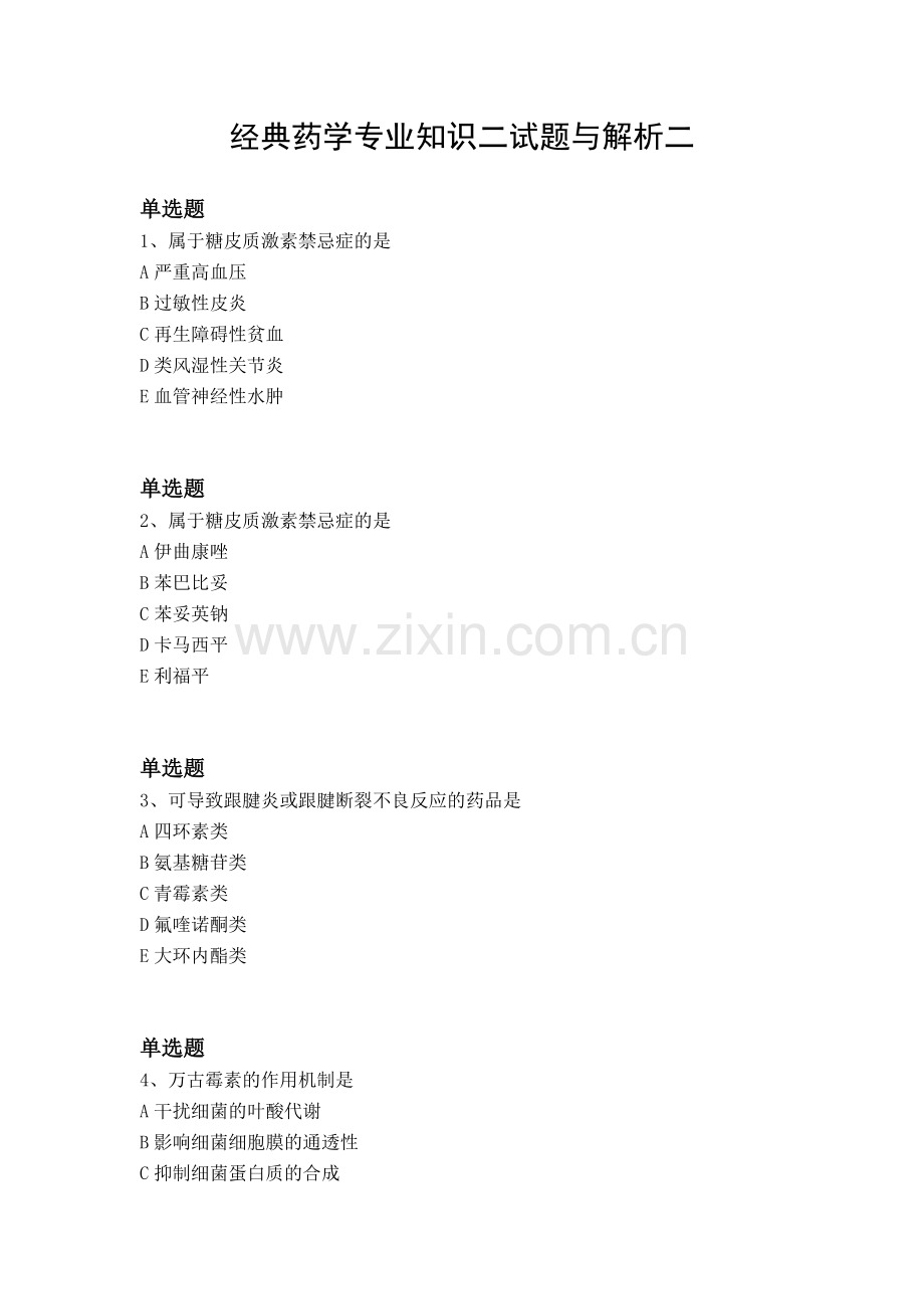 经典药学专业知识二试题与解析二.docx_第1页