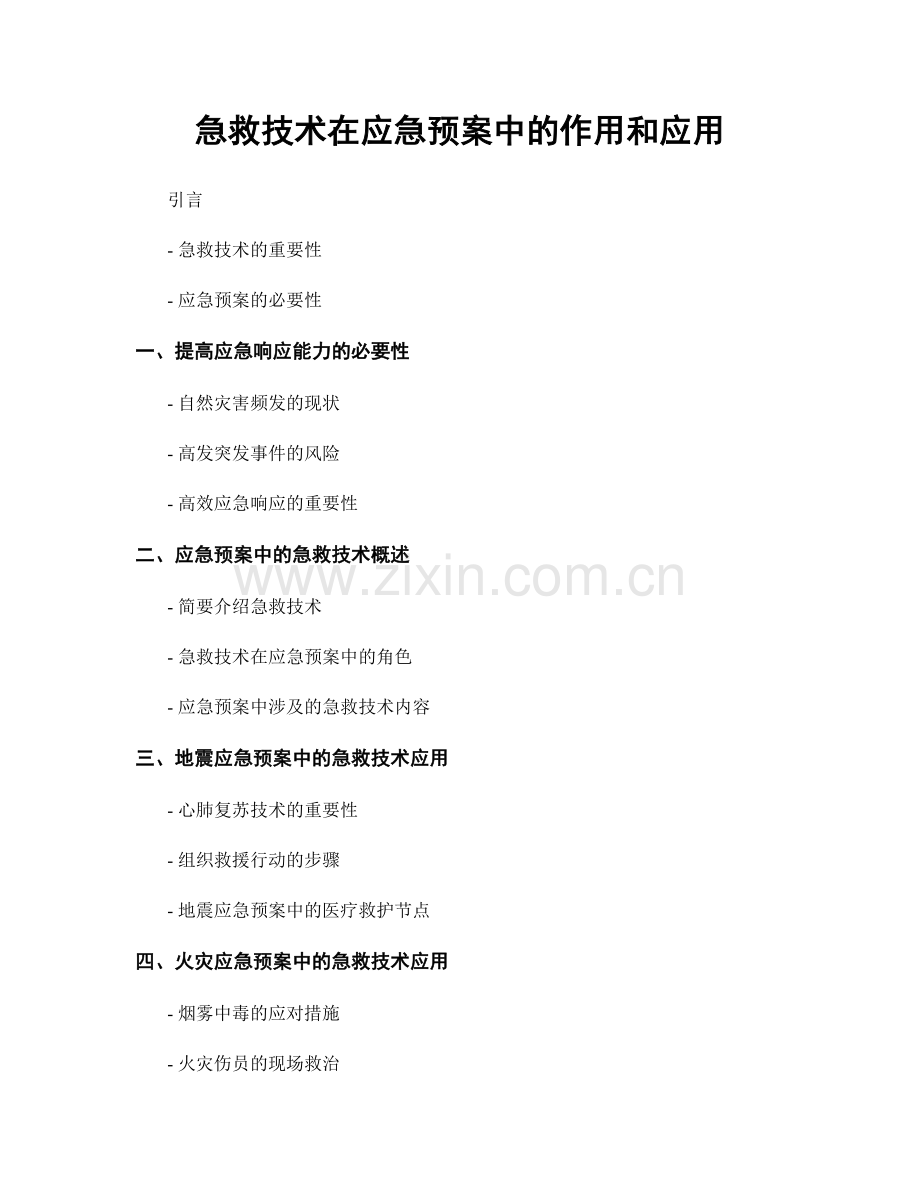 急救技术在应急预案中的作用和应用.docx_第1页