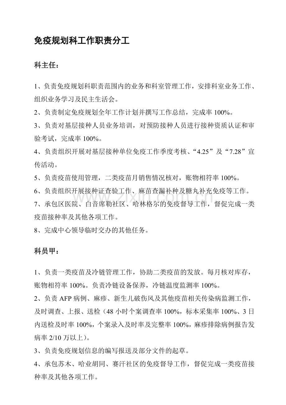 免疫规划科工作职责分工.doc_第1页