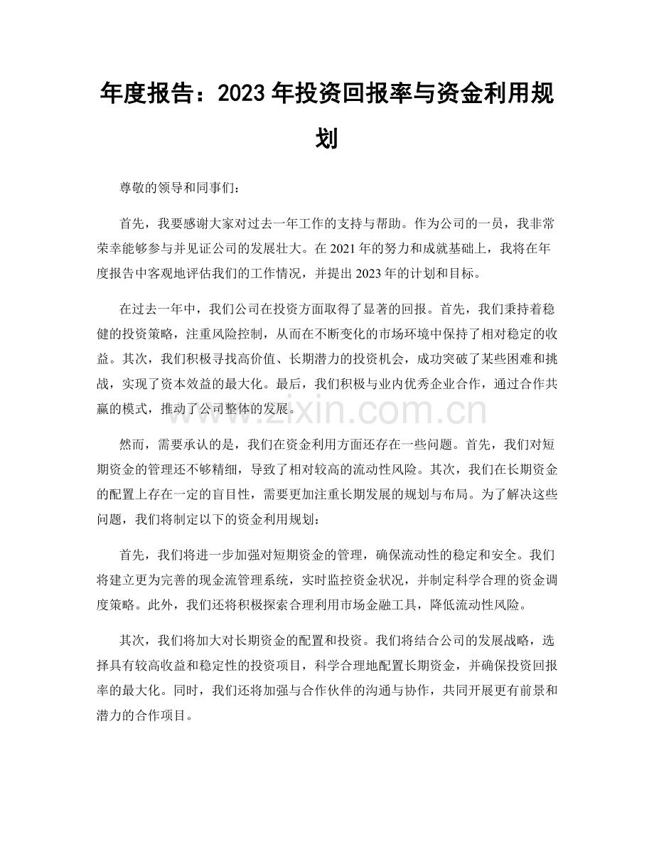 年度报告：2023年投资回报率与资金利用规划.docx_第1页