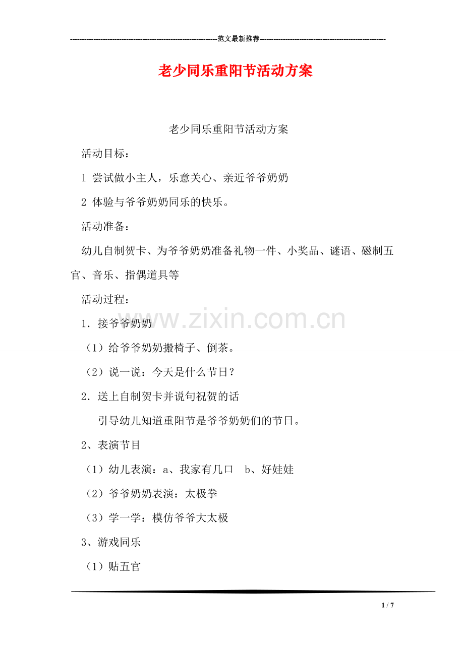 老少同乐重阳节活动方案.doc_第1页