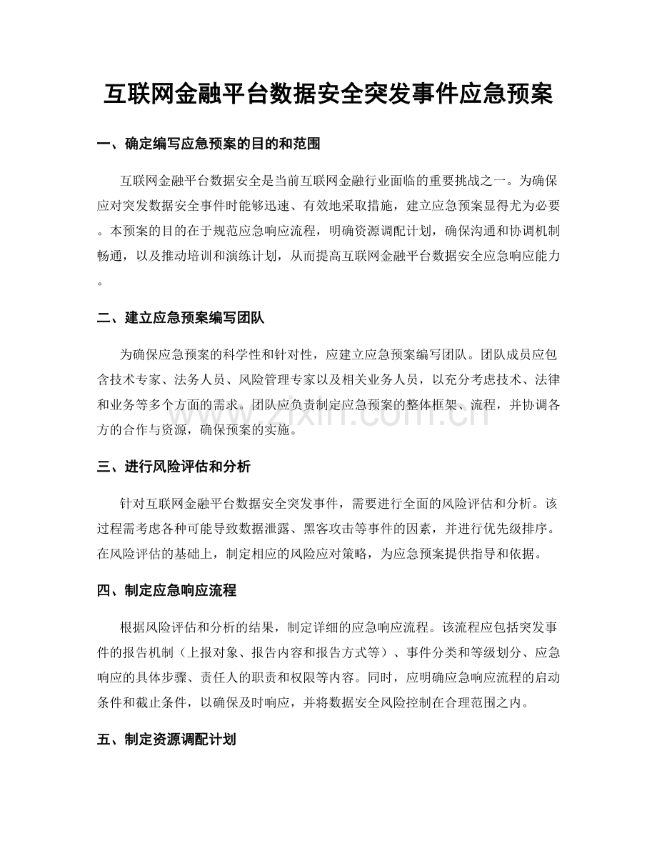 互联网金融平台数据安全突发事件应急预案.docx_第1页