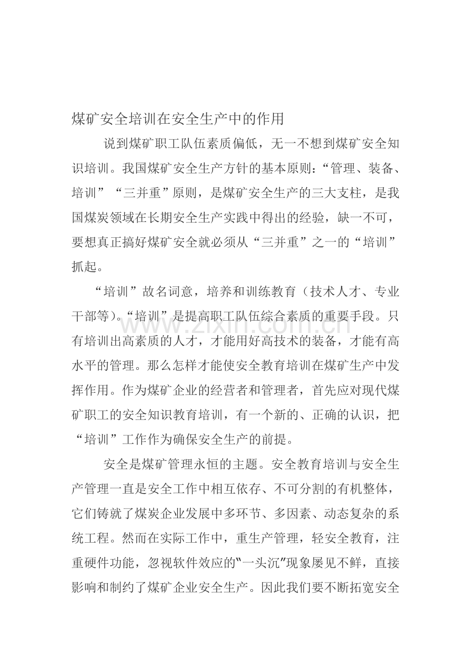安全培训在煤矿安全生产中的作用..doc_第1页