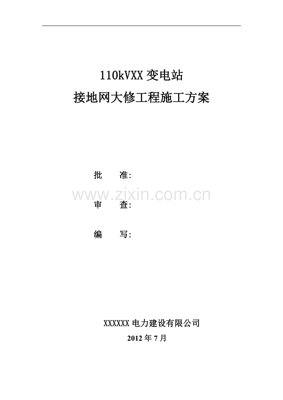 XX变电站接地网大修工程施工方案.doc_第1页