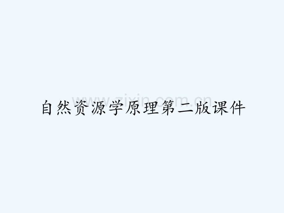 自然资源学原理第二版课件-PPT.pptx_第1页