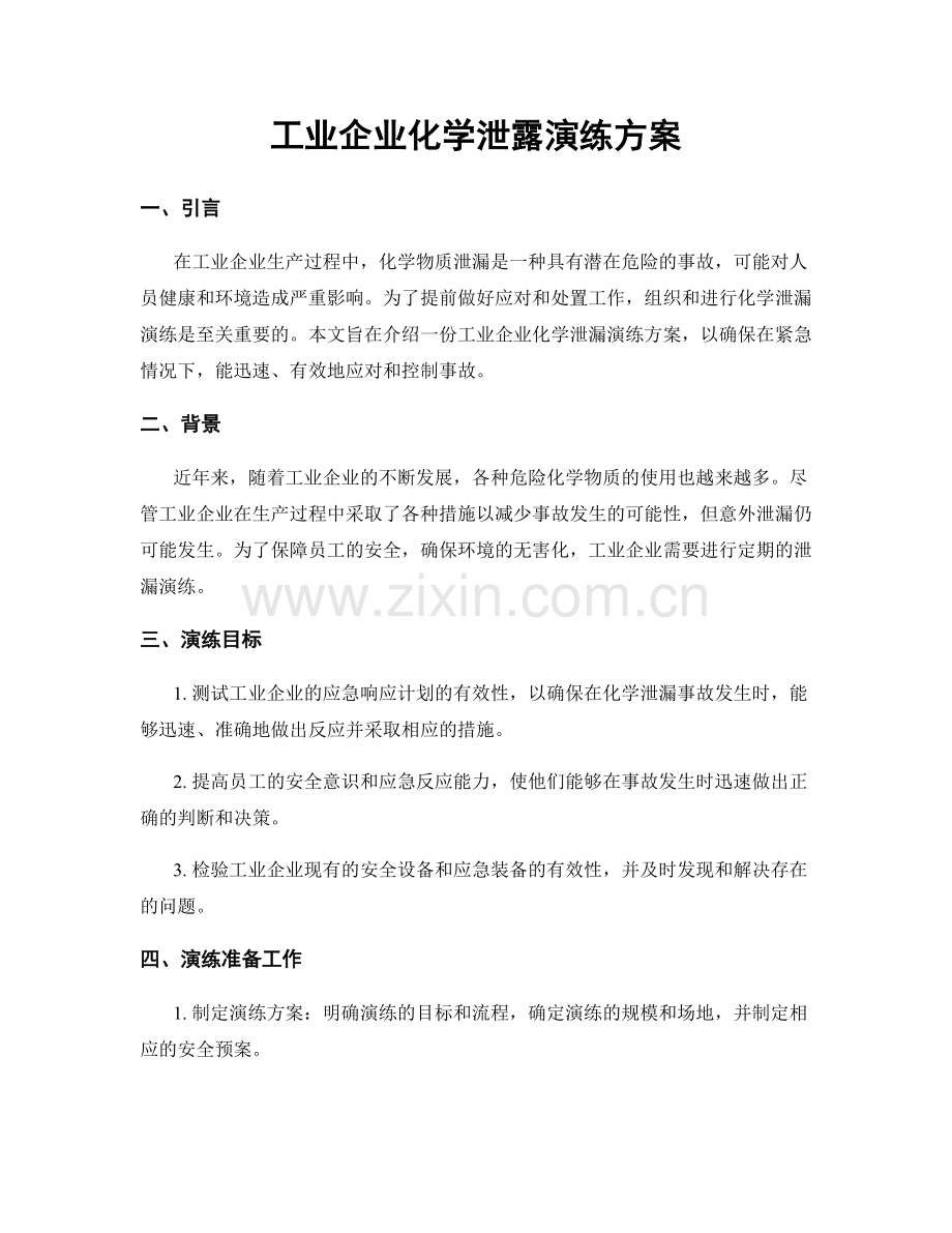 工业企业化学泄露演练方案.docx_第1页