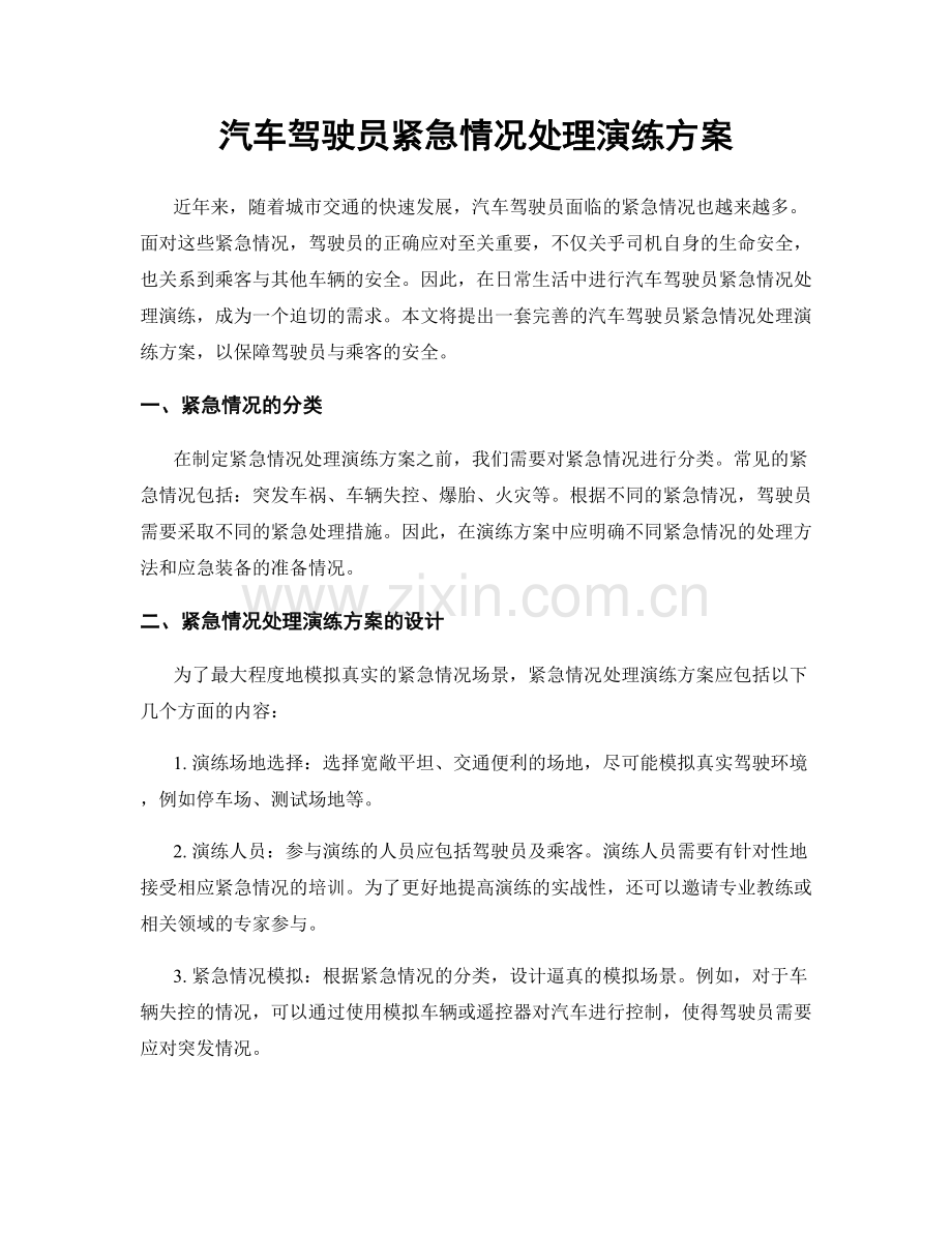 汽车驾驶员紧急情况处理演练方案.docx_第1页