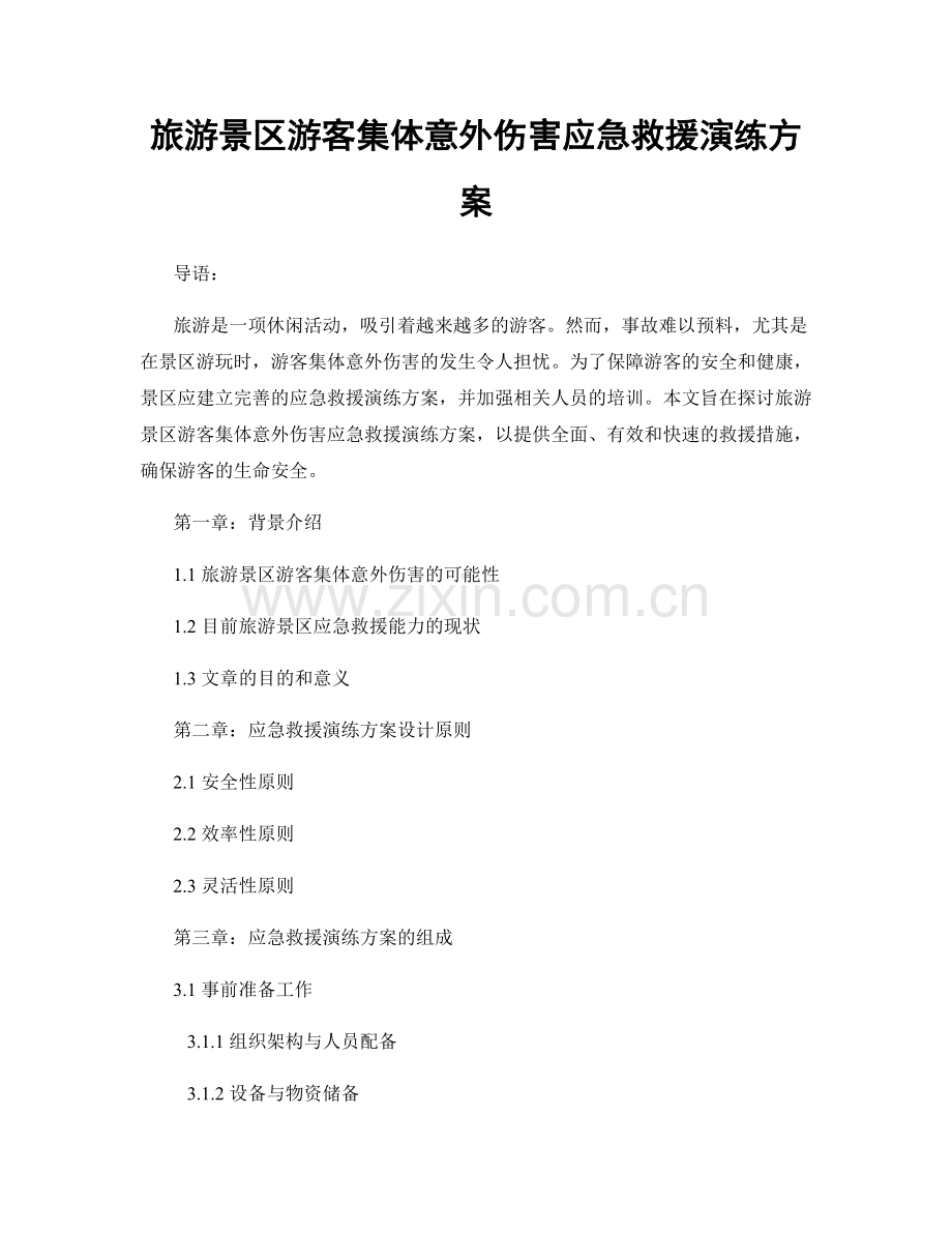 旅游景区游客集体意外伤害应急救援演练方案.docx_第1页