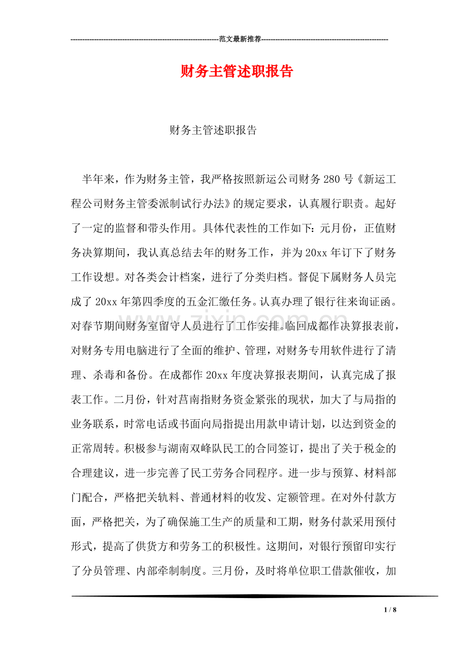 财务主管述职报告.doc_第1页