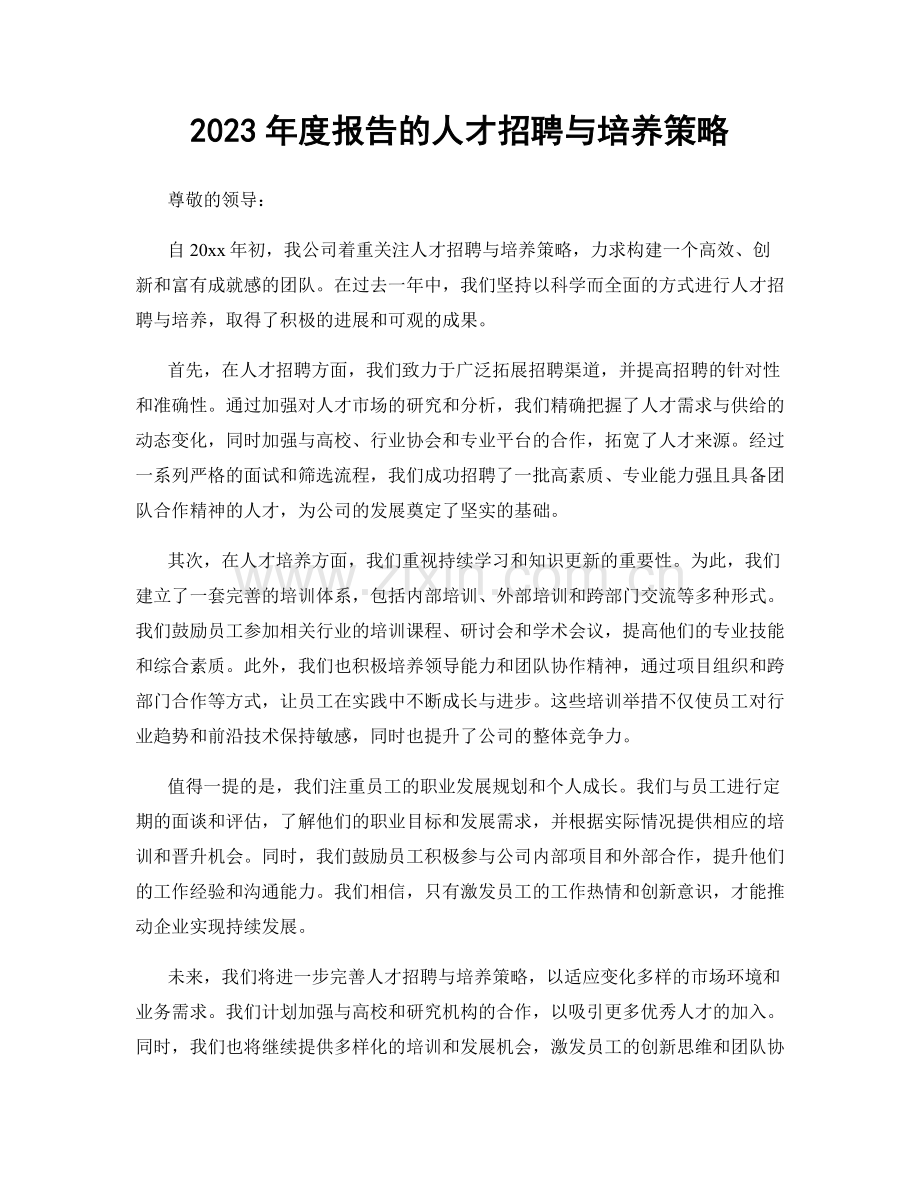 2023年度报告的人才招聘与培养策略.docx_第1页