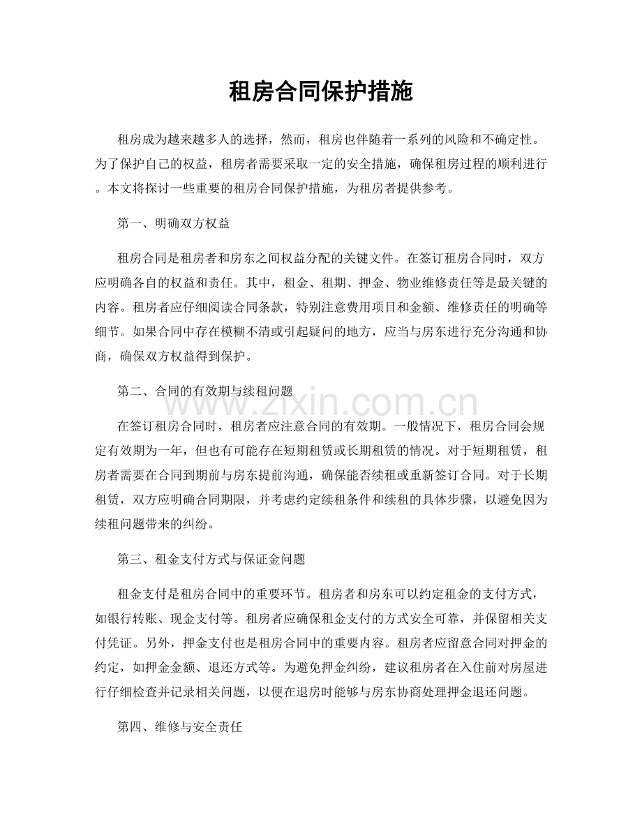 租房合同保护措施.docx_第1页