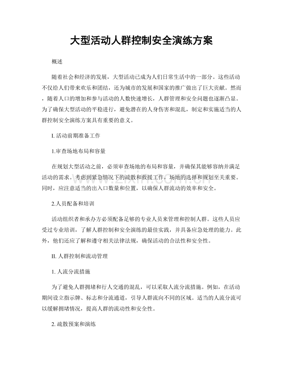 大型活动人群控制安全演练方案.docx_第1页