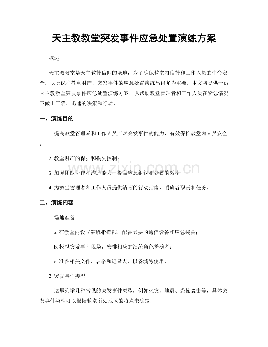 天主教教堂突发事件应急处置演练方案.docx_第1页