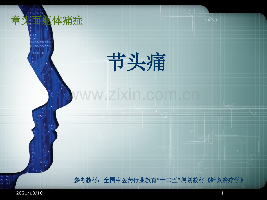 针灸治疗之头痛.ppt_第1页