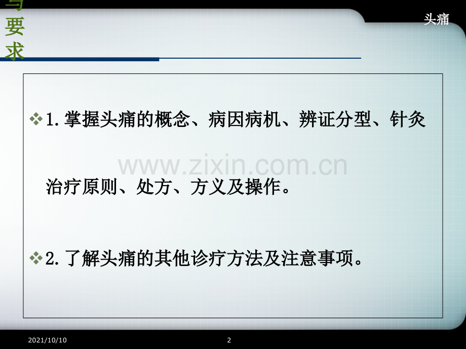 针灸治疗之头痛.ppt_第2页