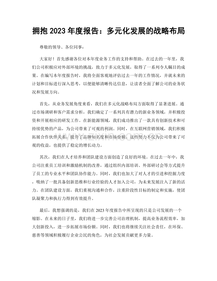 拥抱2023年度报告：多元化发展的战略布局.docx_第1页