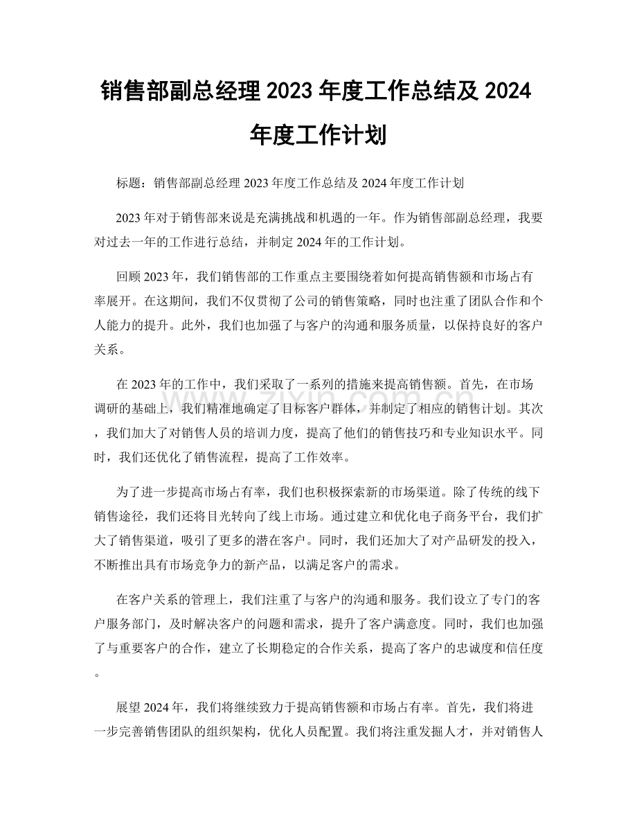 销售部副总经理2023年度工作总结及2024年度工作计划.docx_第1页