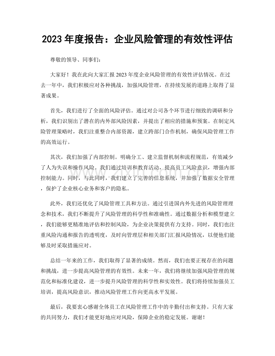 2023年度报告：企业风险管理的有效性评估.docx_第1页