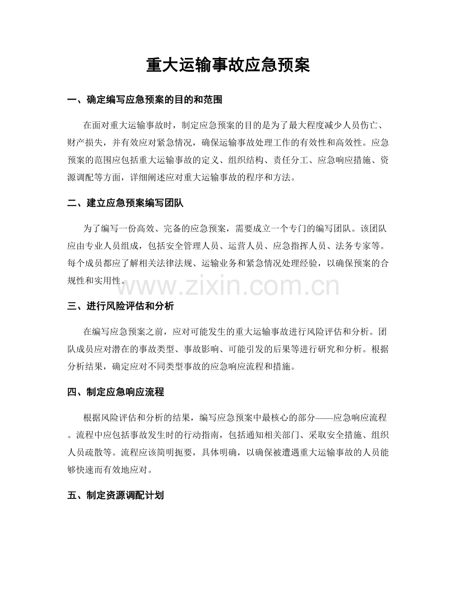 重大运输事故应急预案.docx_第1页