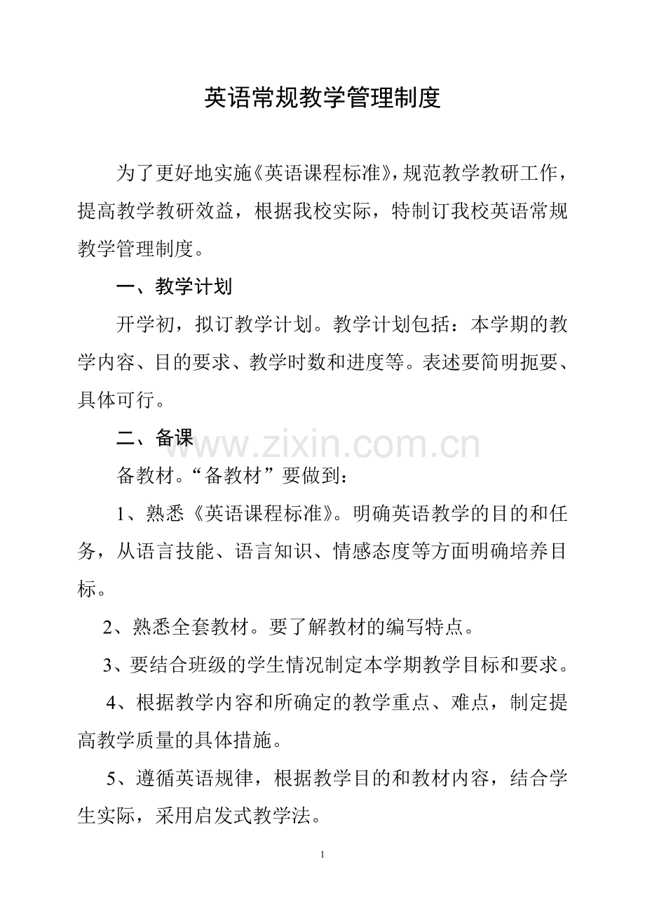 英语教学常规管理制度.doc_第1页
