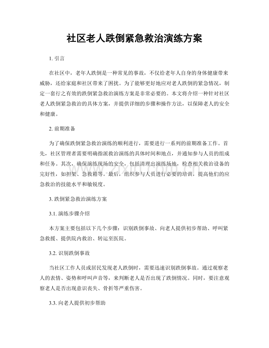 社区老人跌倒紧急救治演练方案.docx_第1页