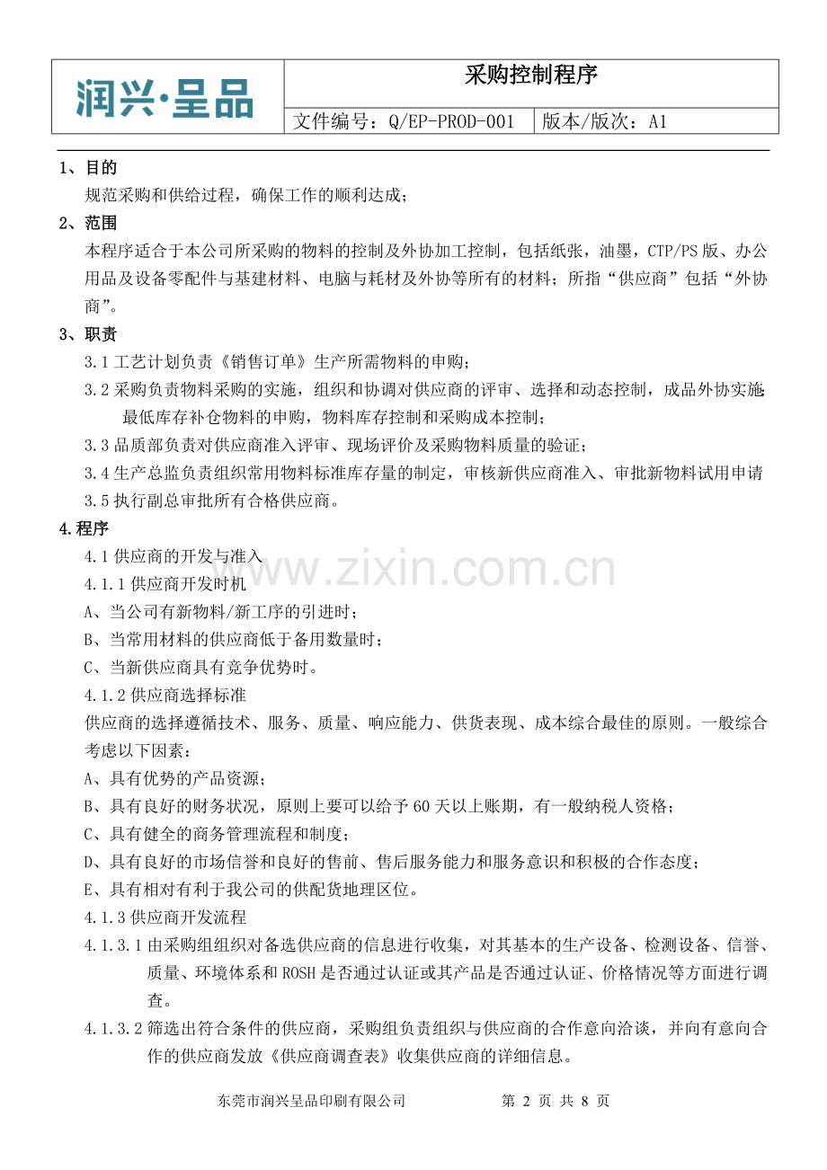 PROD-01采购控制程序.doc_第2页