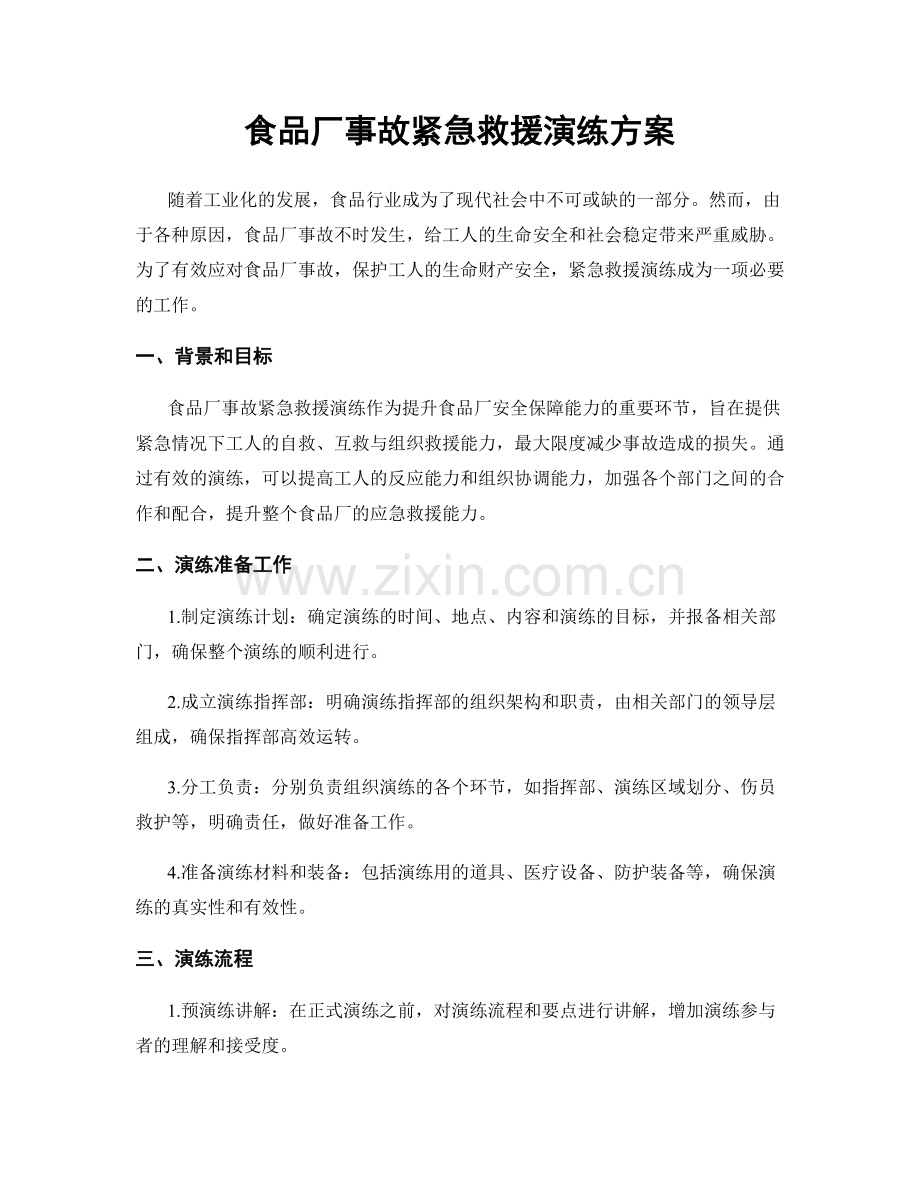 食品厂事故紧急救援演练方案.docx_第1页