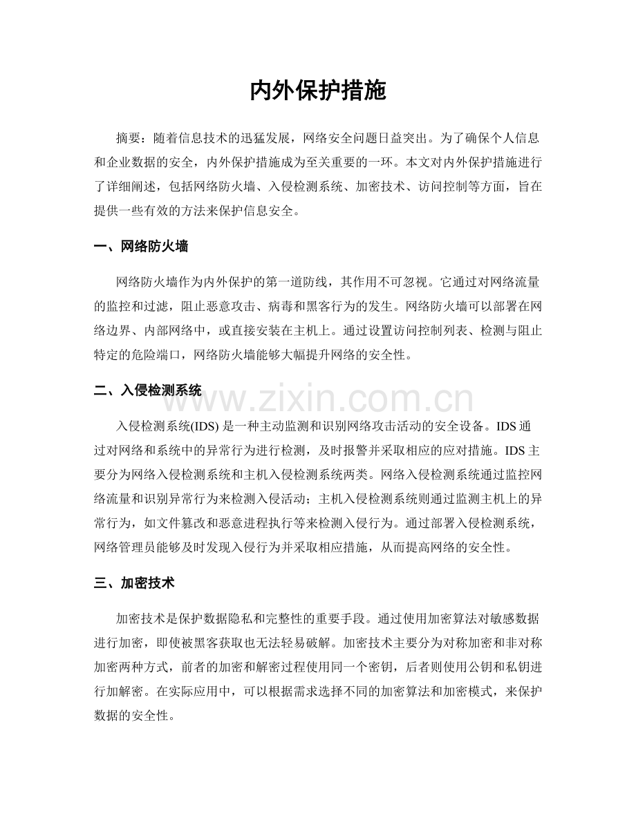 内外保护措施.docx_第1页