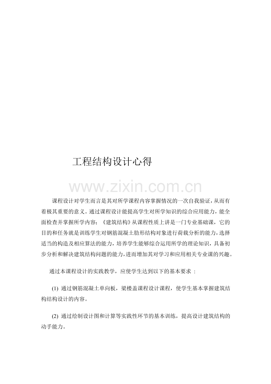 建筑结构课程设计设计总结.doc_第1页