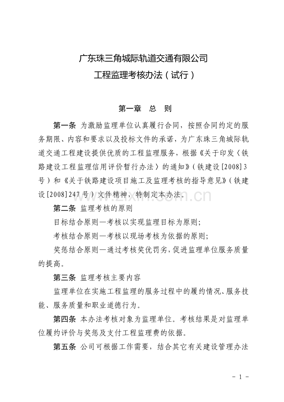4工程监理考核办法.doc_第1页
