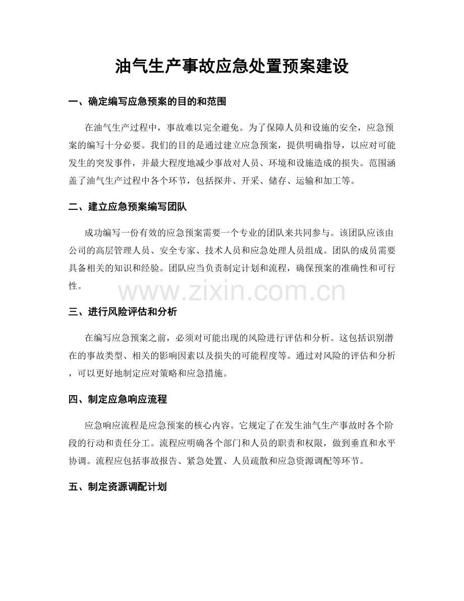油气生产事故应急处置预案建设.docx_第1页
