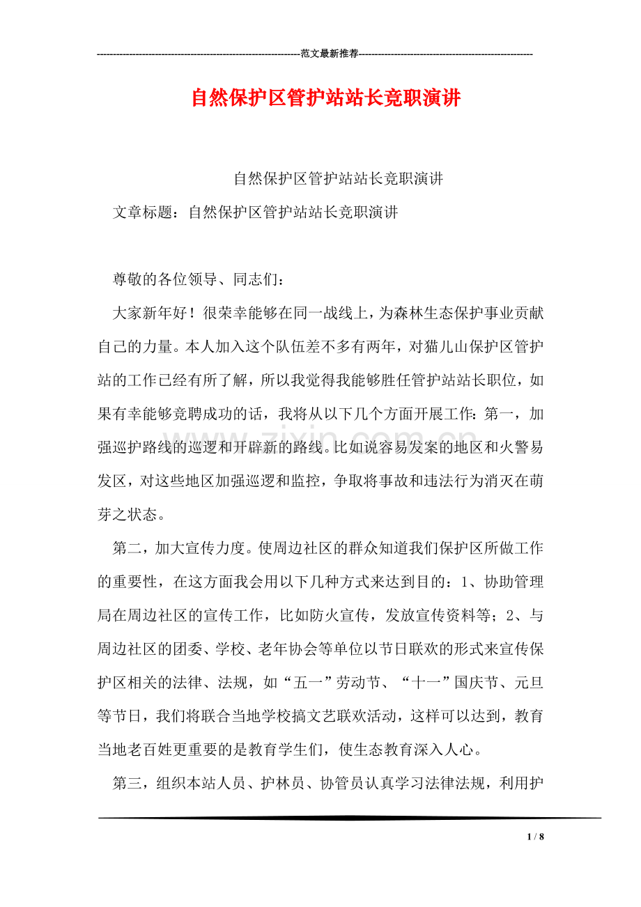 自然保护区管护站站长竞职演讲.doc_第1页