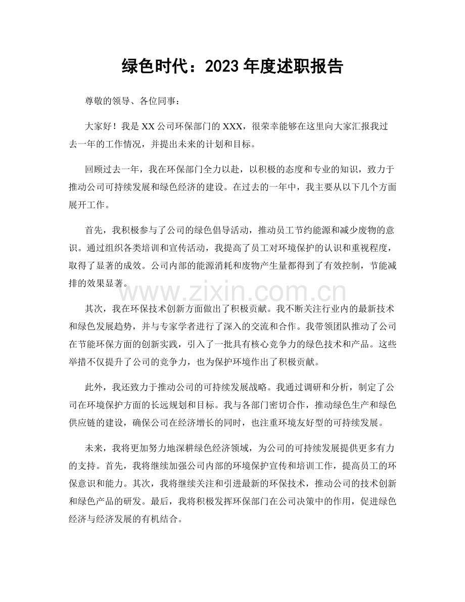 绿色时代：2023年度述职报告.docx_第1页