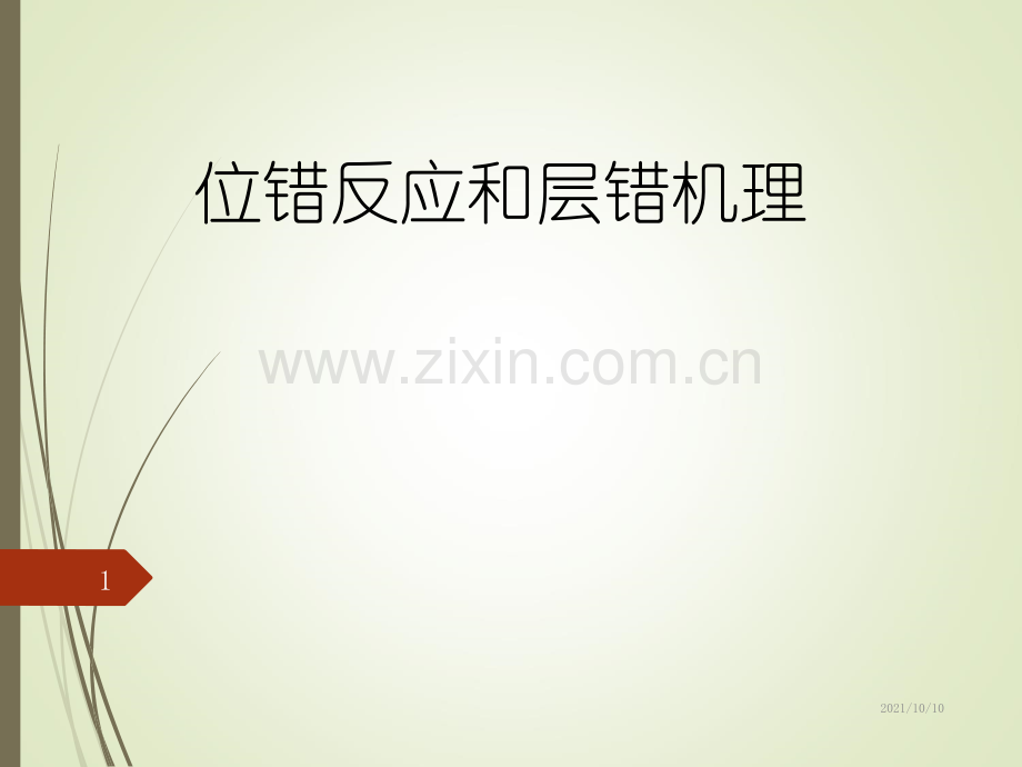 位错反应与层错理论.ppt_第1页