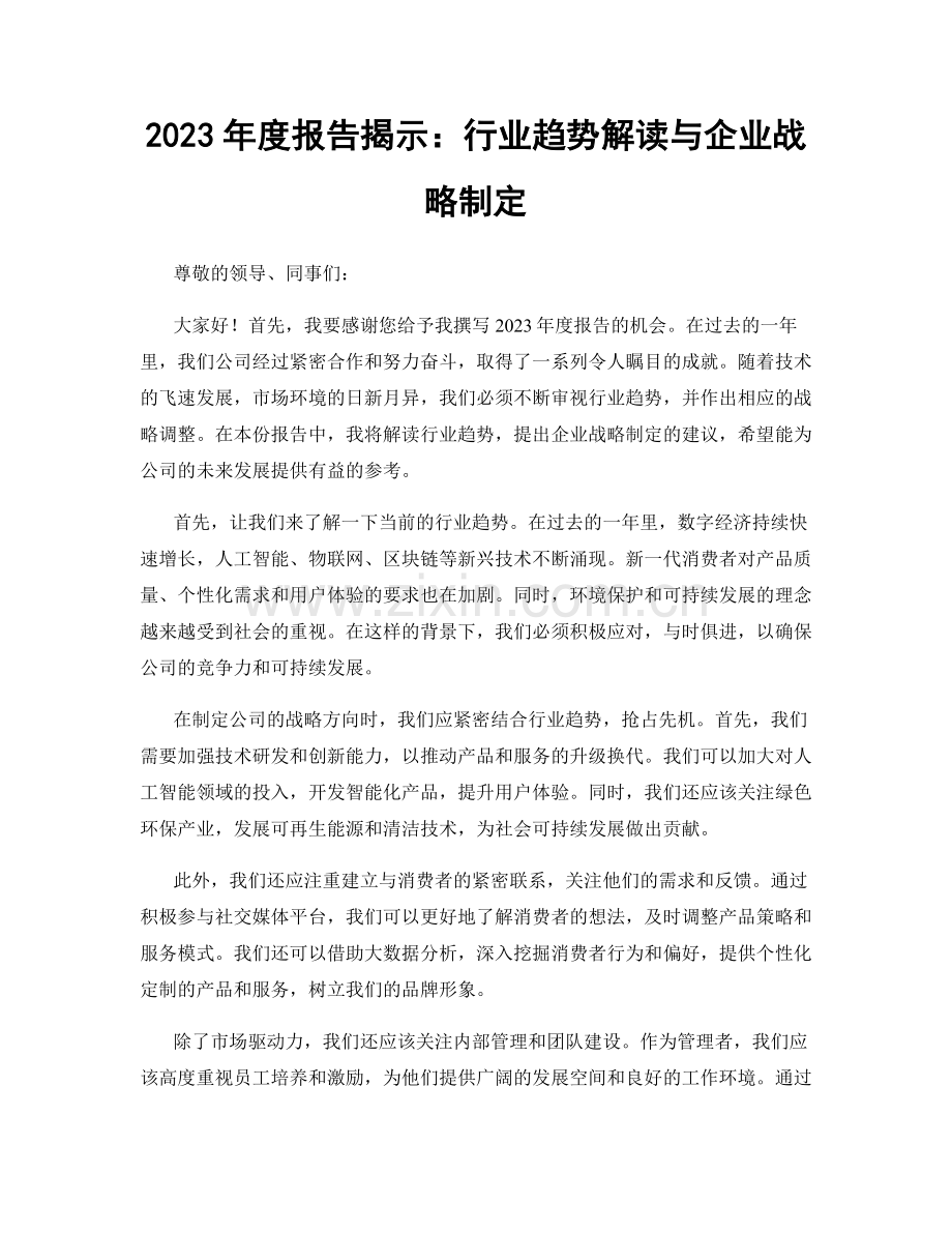 2023年度报告揭示：行业趋势解读与企业战略制定.docx_第1页
