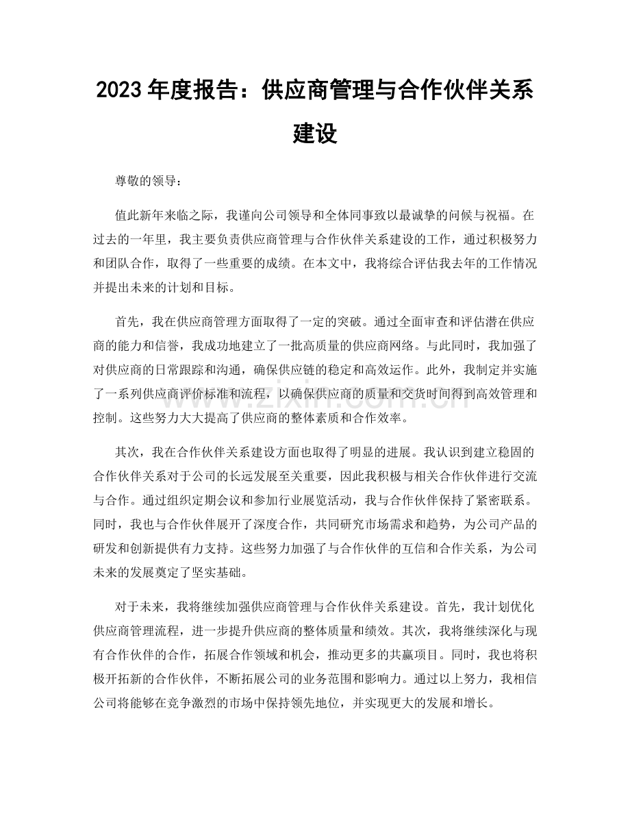 2023年度报告：供应商管理与合作伙伴关系建设.docx_第1页