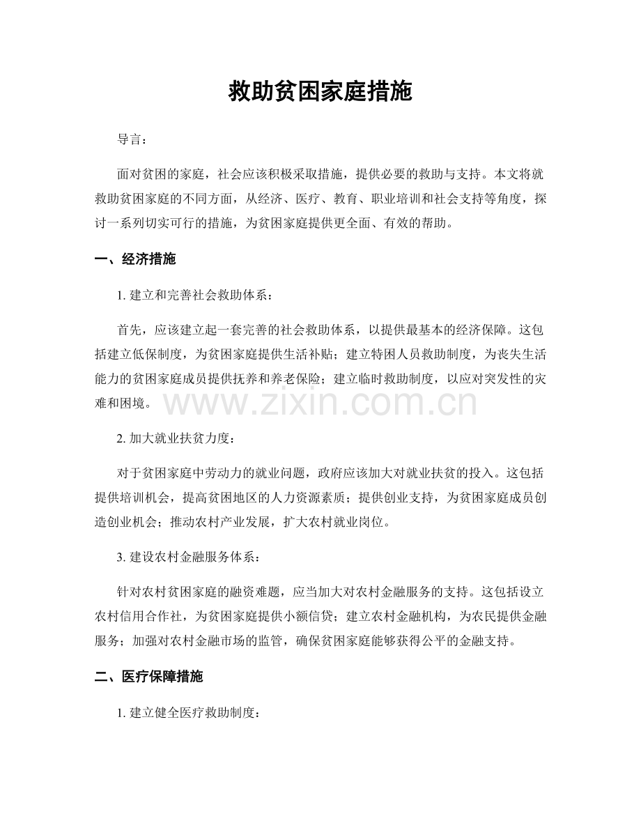 救助贫困家庭措施.docx_第1页