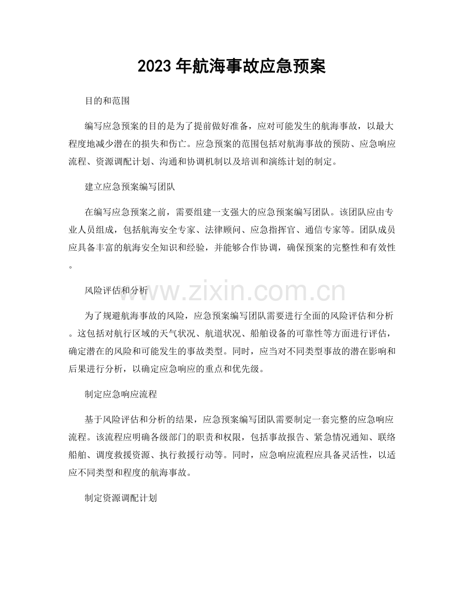 2023年航海事故应急预案.docx_第1页