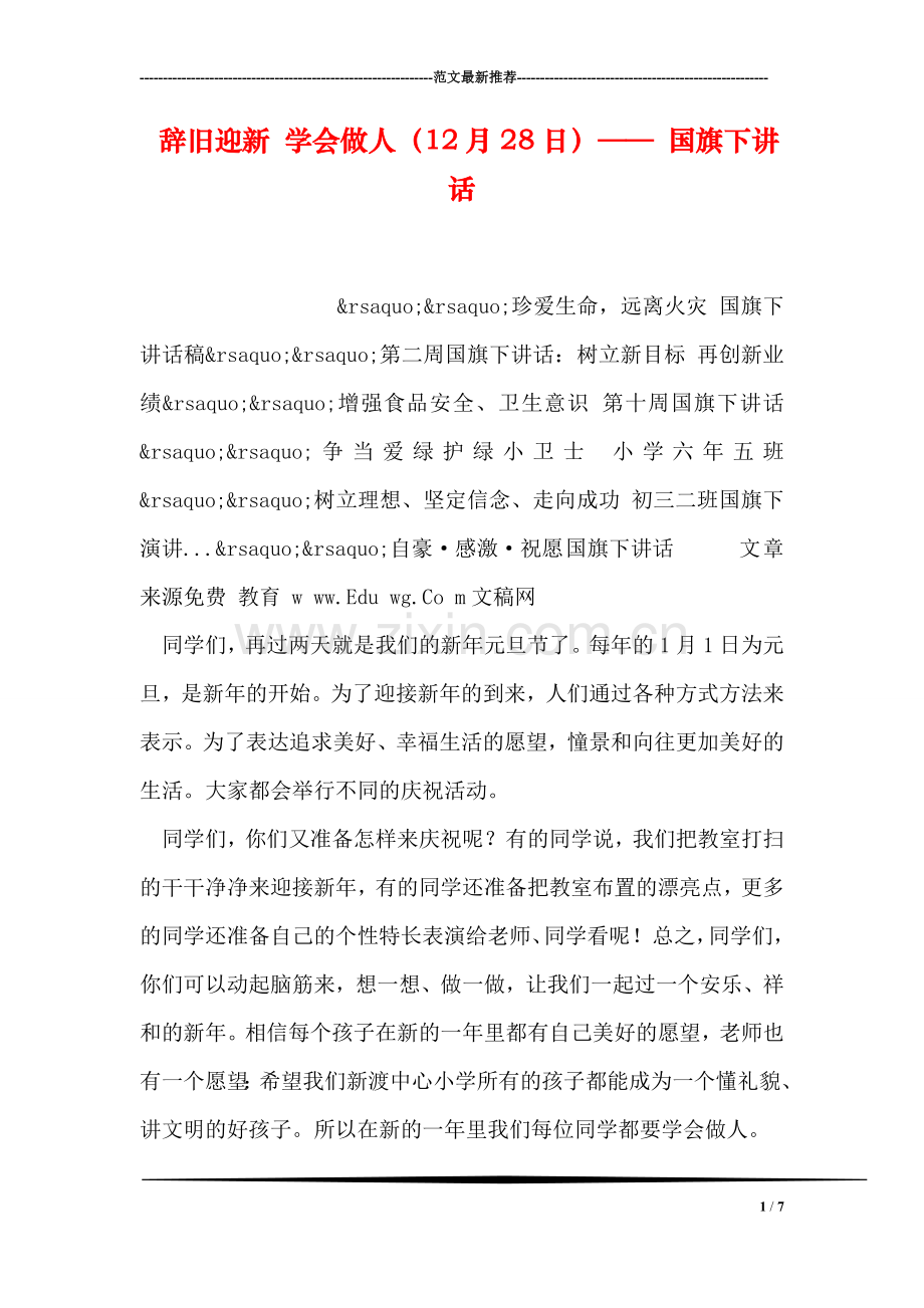 辞旧迎新-学会做人(12月28日)——-国旗下讲话.doc_第1页