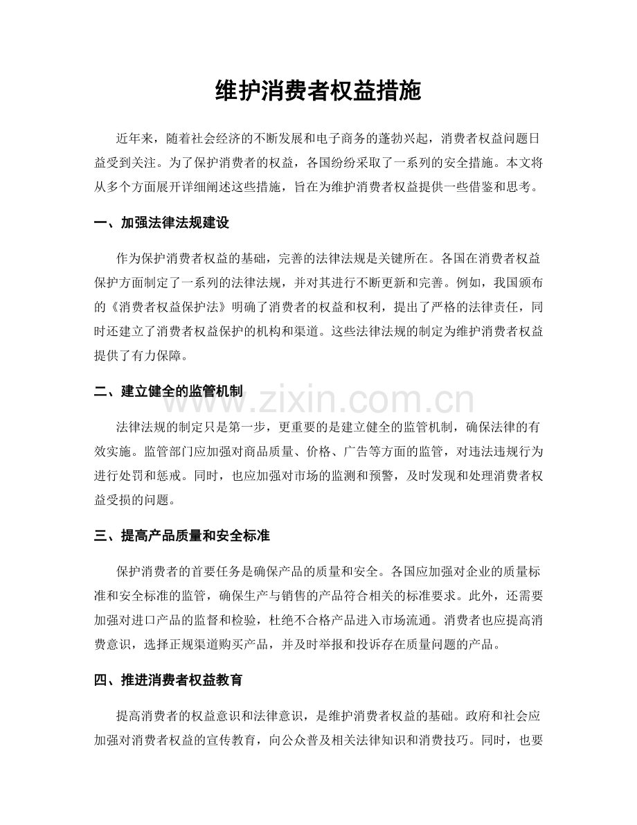 维护消费者权益措施.docx_第1页