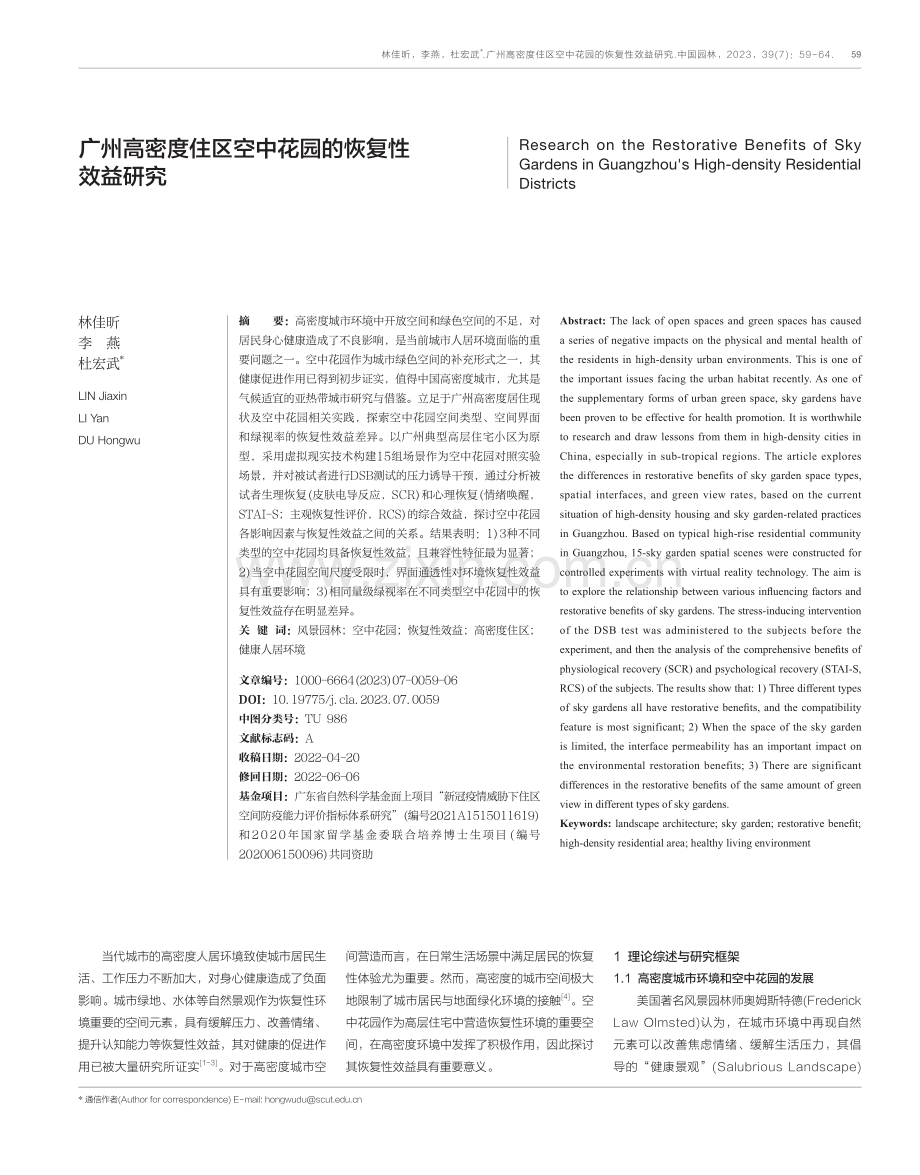 广州高密度住区空中花园的恢复性效益研究.pdf_第1页