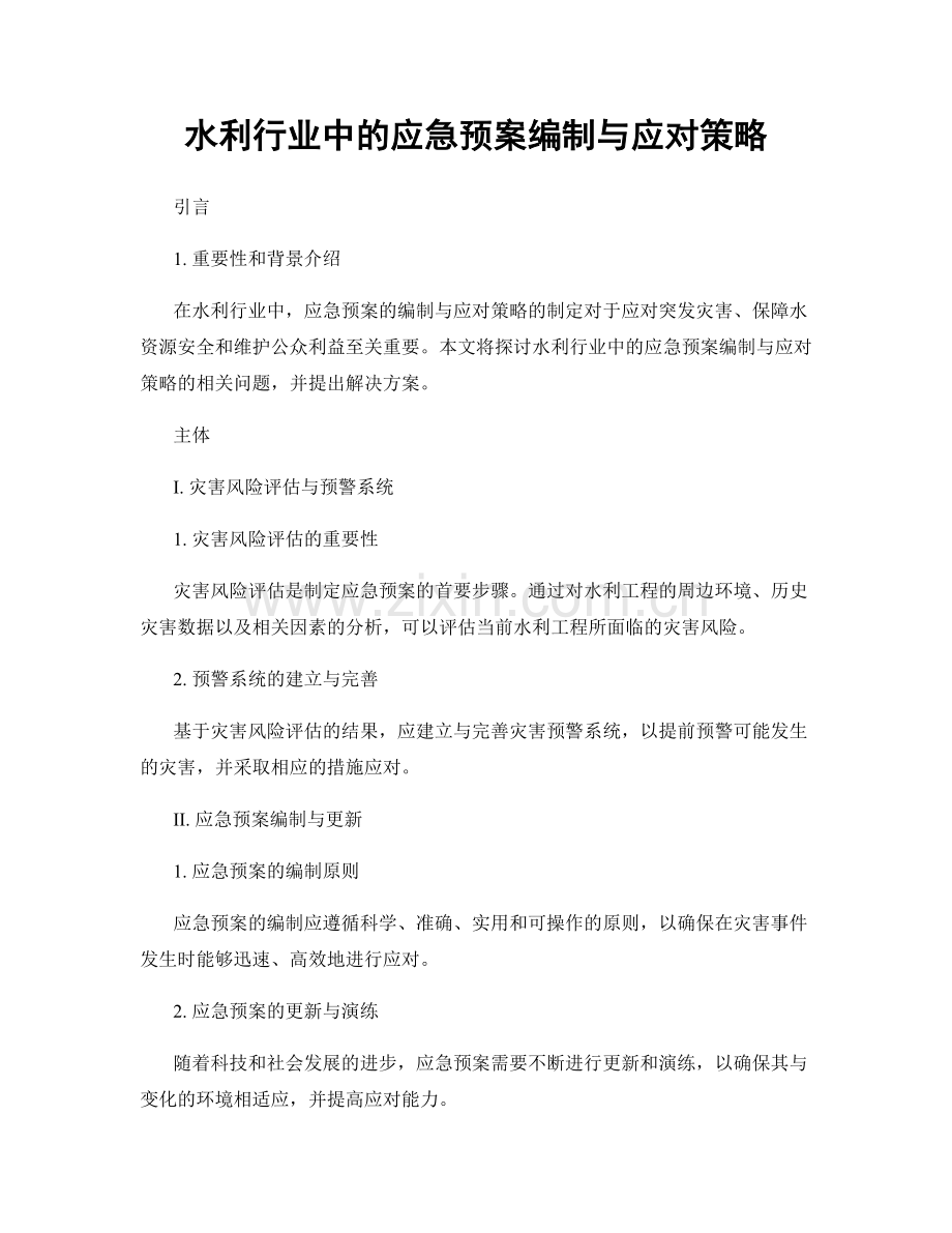 水利行业中的应急预案编制与应对策略.docx_第1页